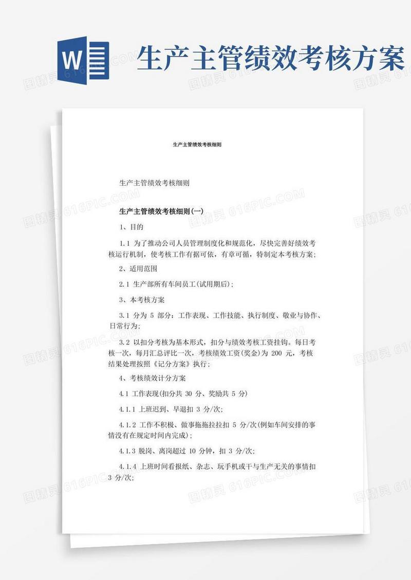 方便的生产主管绩效考核细则