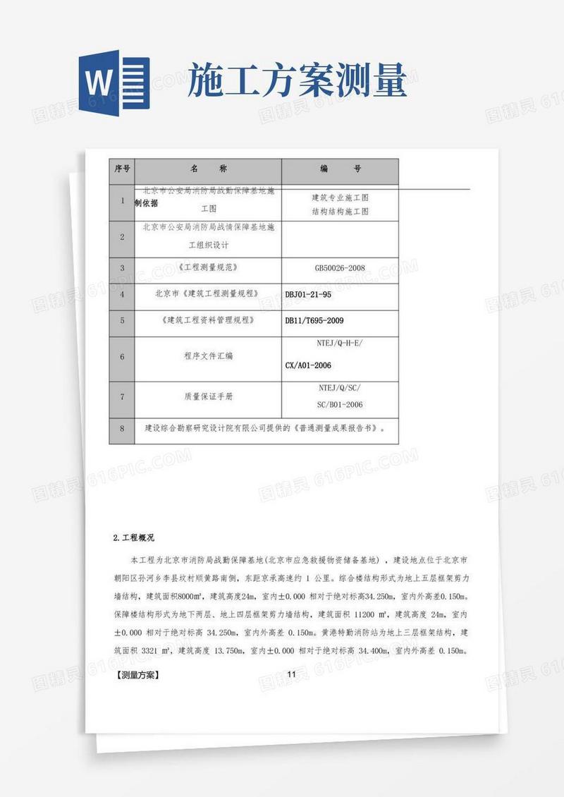 实用的测量施工方案(内容)