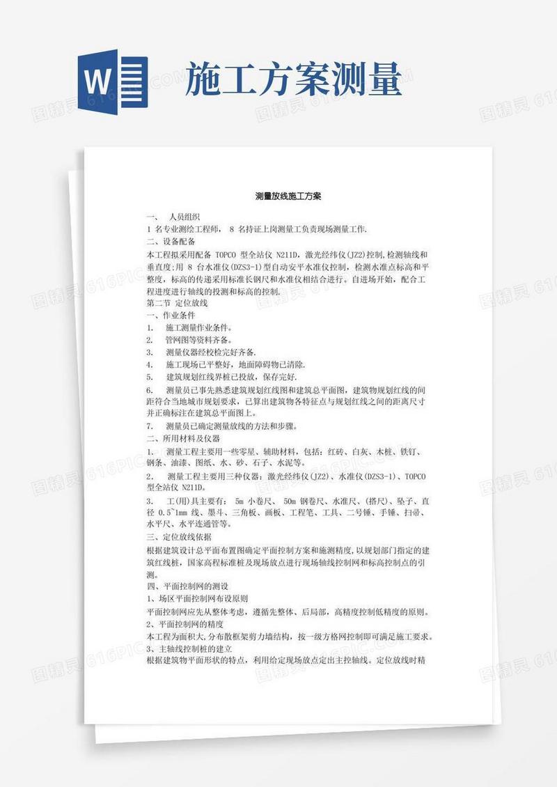 好用的施工测量放线方案