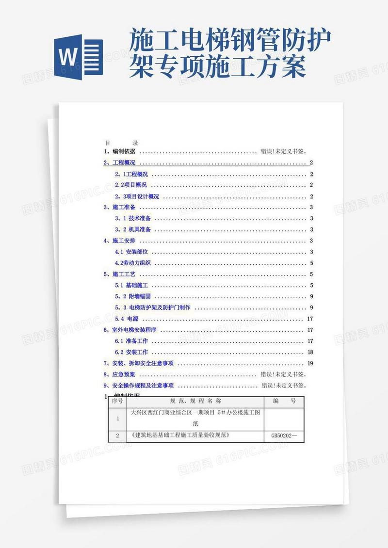 实用的室外施工电梯施工方案
