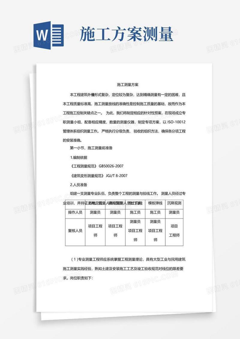 简洁的施工测量方案