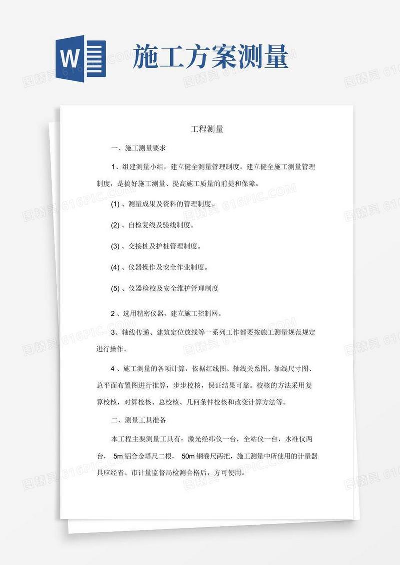 大气版工程测量施工方案