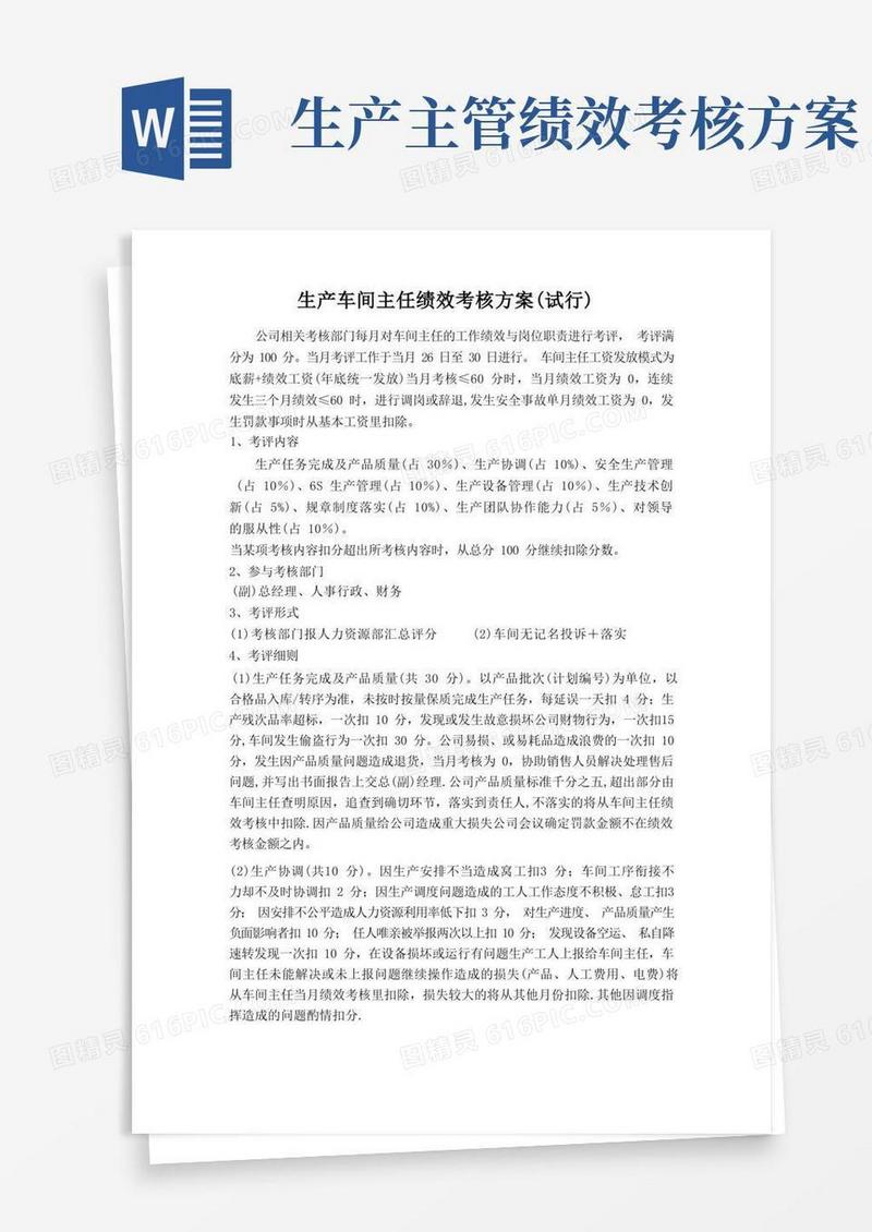 简洁的车间主任绩效考核方案