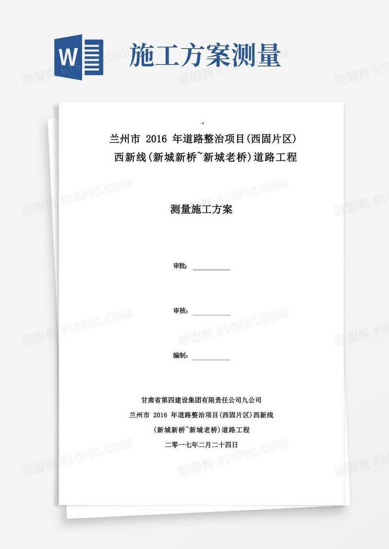 实用的公路测量施工方案计划