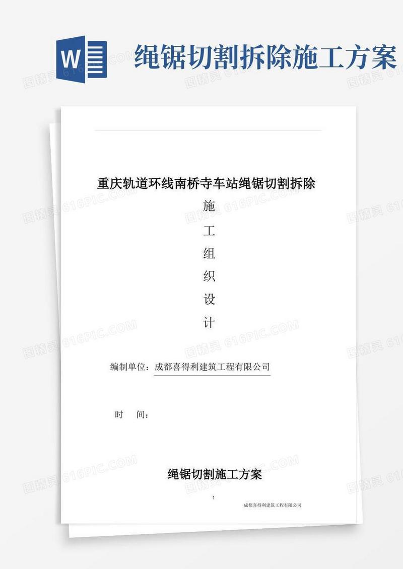 实用的地铁腰梁支撑梁绳锯切割施工方案