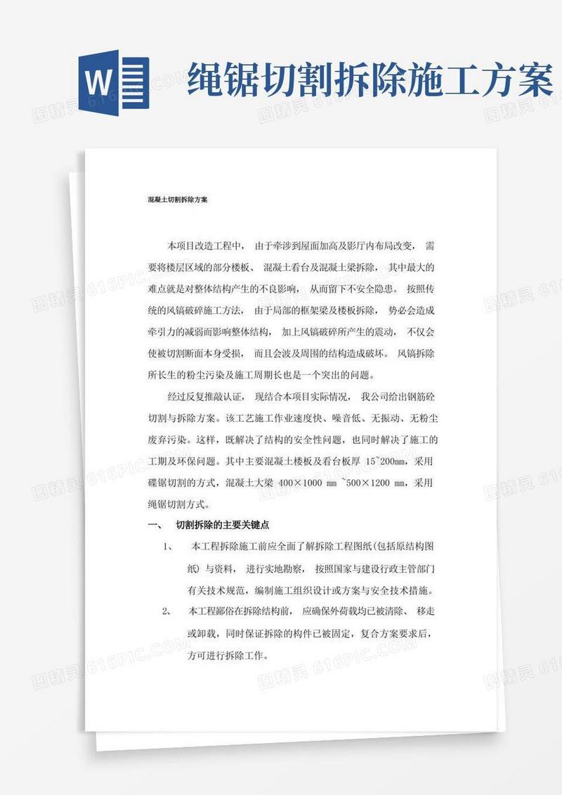 大气版切割拆除方案