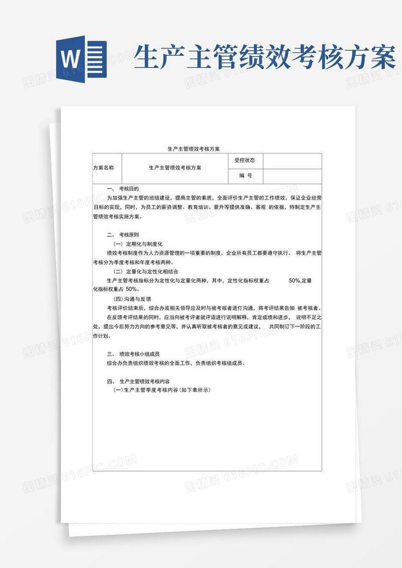 好用的生产主管绩效考核方案
