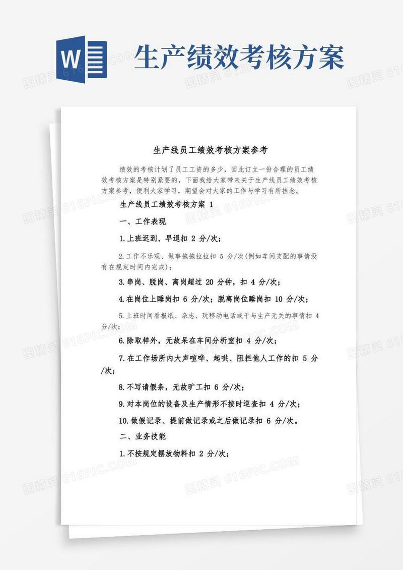 方便的生产线员工绩效考核方案参考