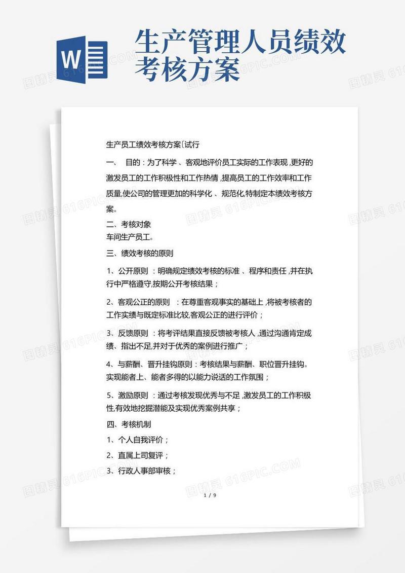 好用的生产员工绩效考核方案