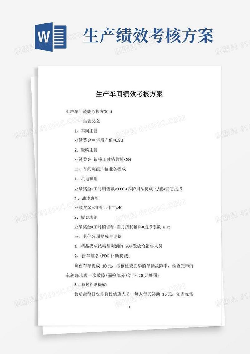 大气版生产车间绩效考核方案
