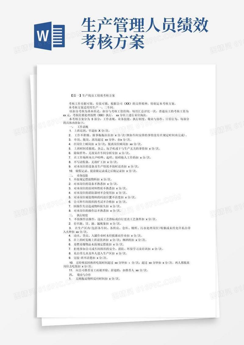 大气版生产线员工绩效考核方案2篇