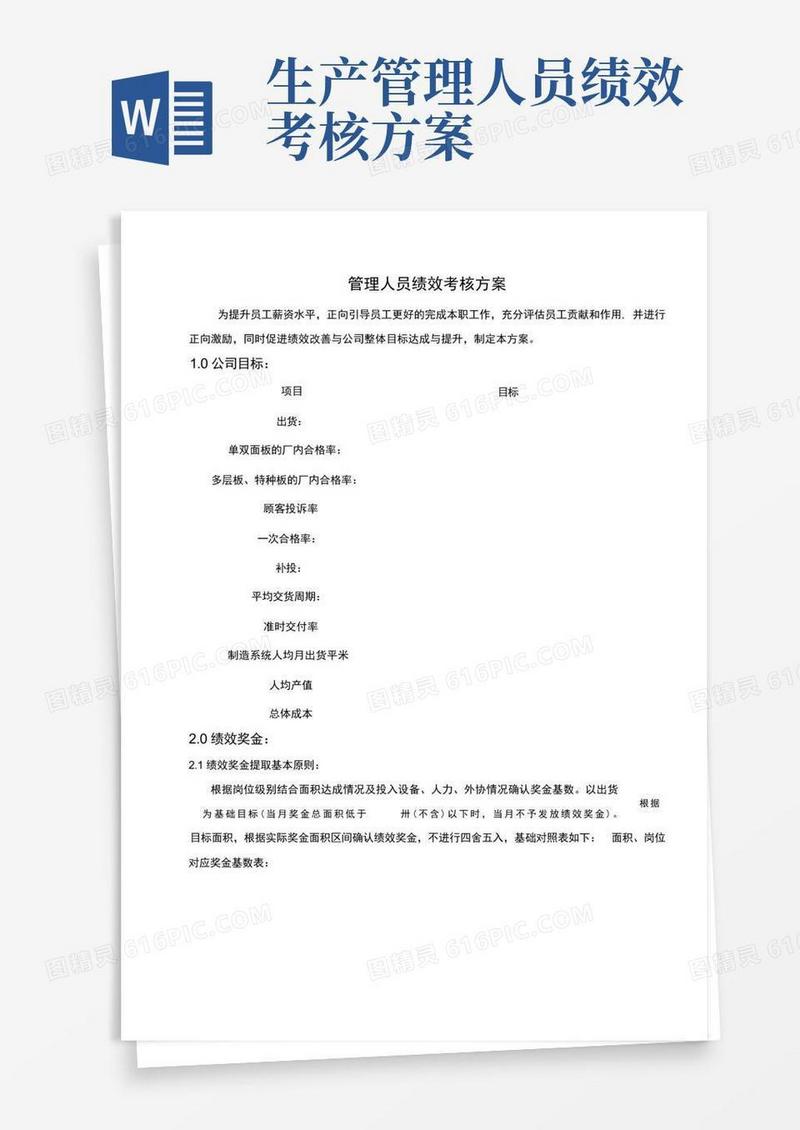 实用的管理人员绩效考核方案