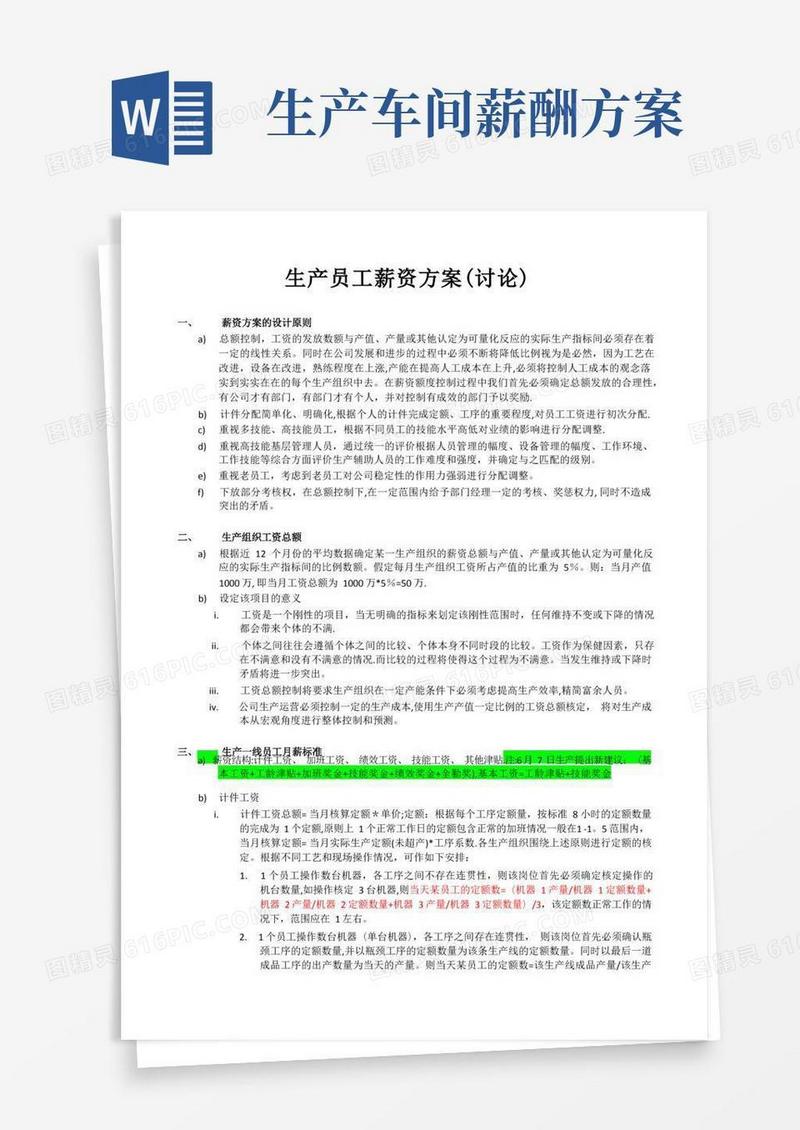 好用的生产员工薪资方案