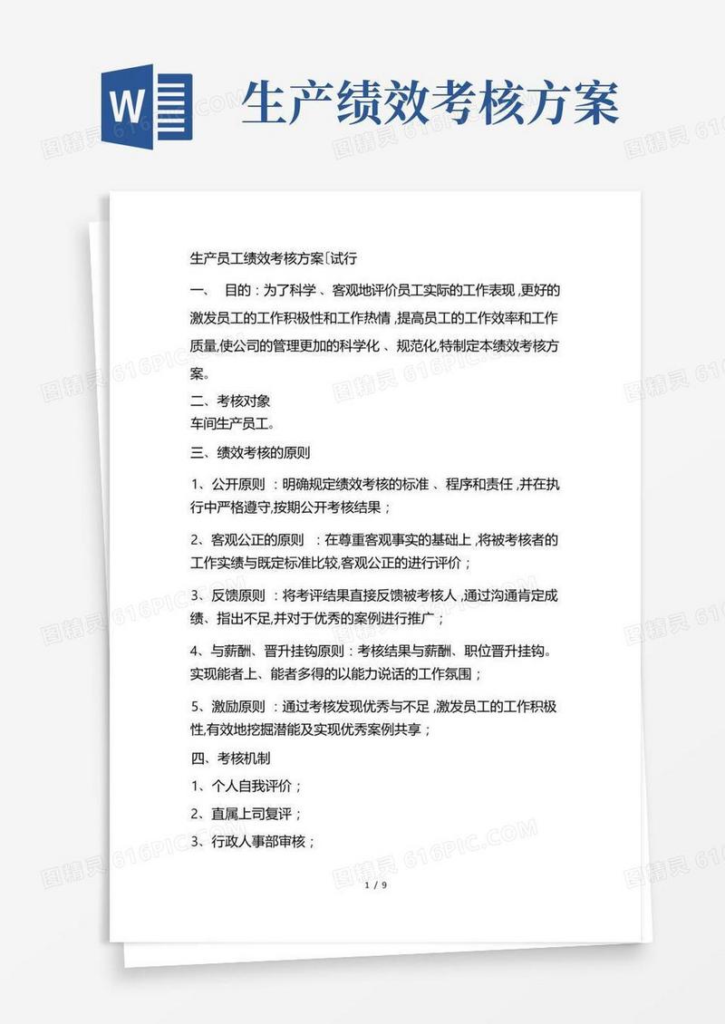 方便的生产员工绩效考核方案