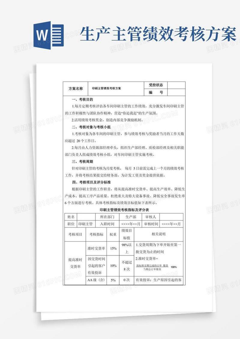 方便的印刷主管绩效考核方案