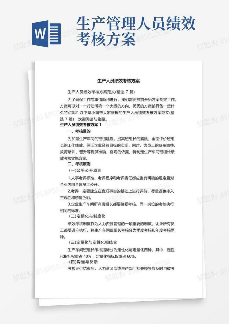 简洁的生产人员绩效考核方案范文（精选7篇）