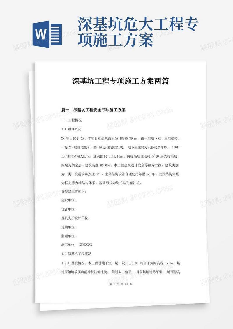 大气版深基坑工程专项施工方案两篇
