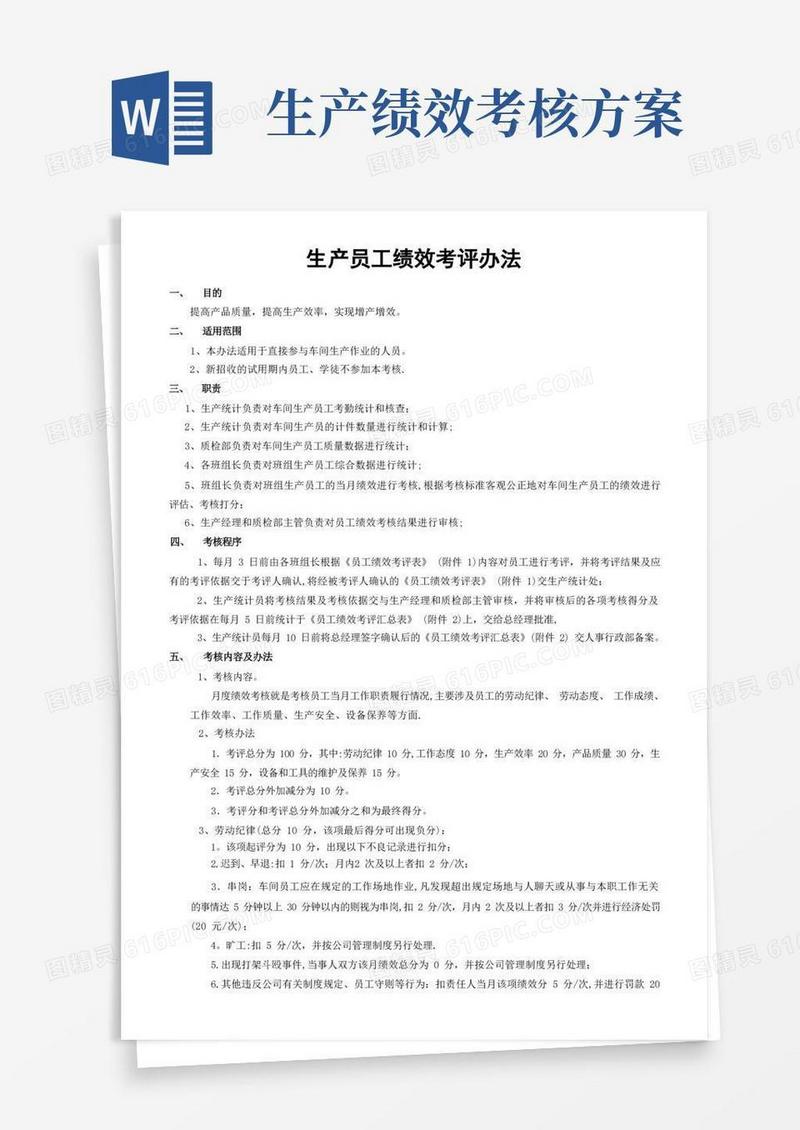 方便的生产员工绩效考核办法