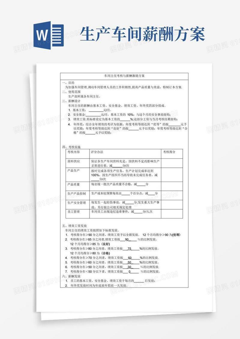 通用版车间主任薪酬激励方案(范本模板)