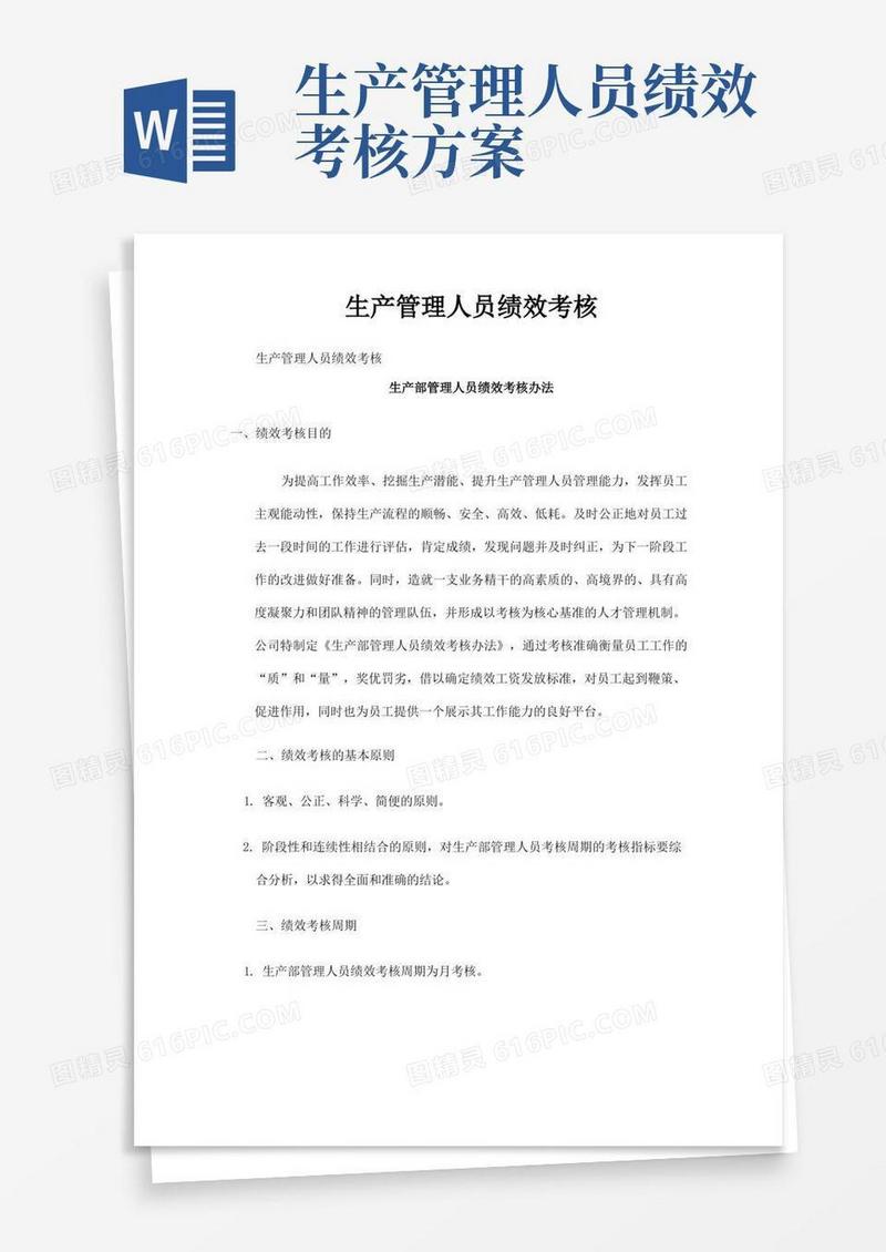 简洁的生产管理人员绩效考核