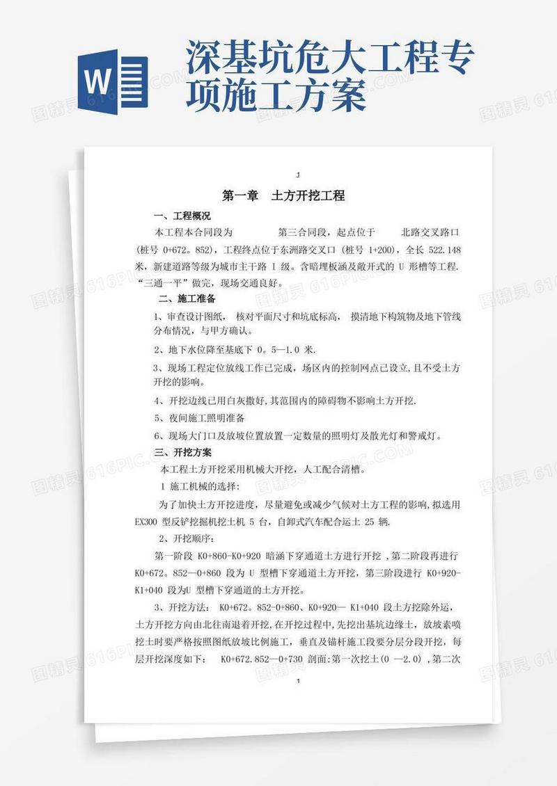 好用的大型深基坑土方开挖专项施工方案