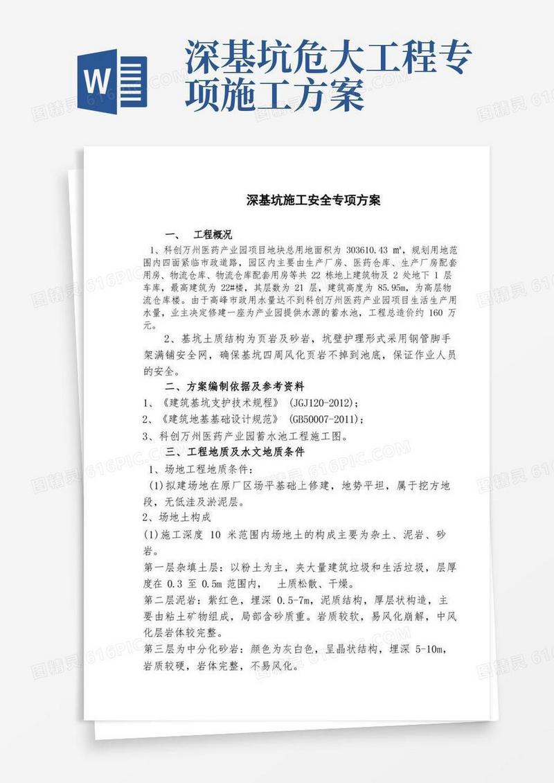 大气版深基坑开挖安全专项施工方案