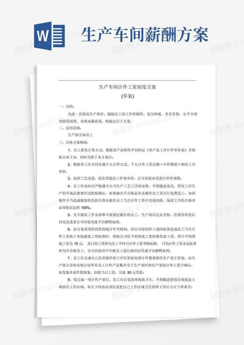 好用的生产车间计件工资制度方案!