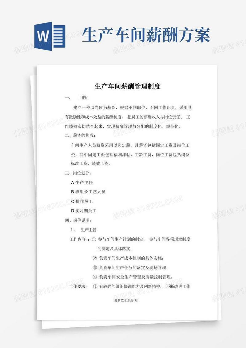 简洁的生产车间薪酬管理制度