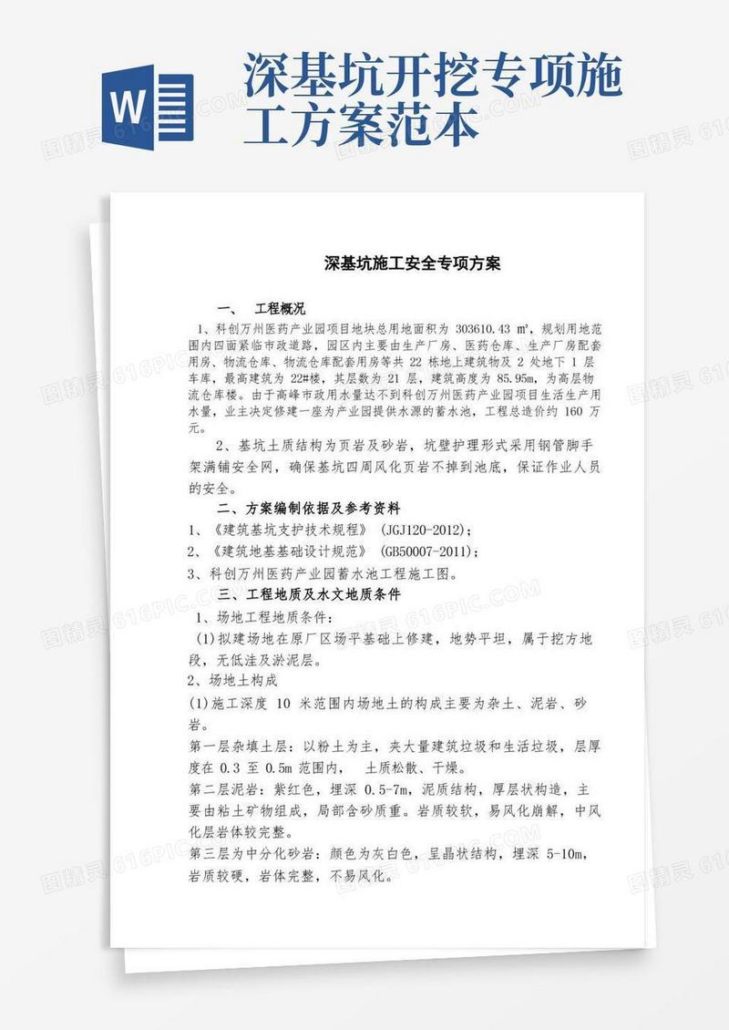 大气版深基坑开挖安全专项施工方案