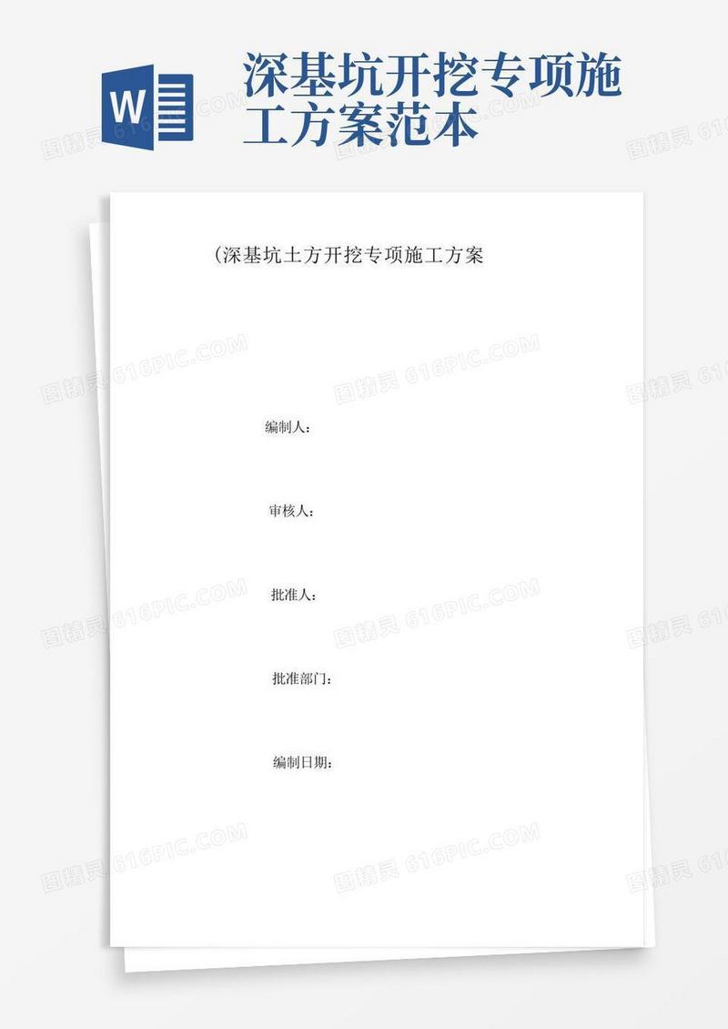 通用版深基坑土方开挖专项施工方案(完整版)
