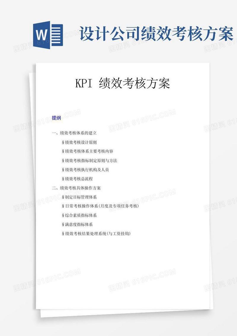 好用的KPI绩效考核方案(模板)