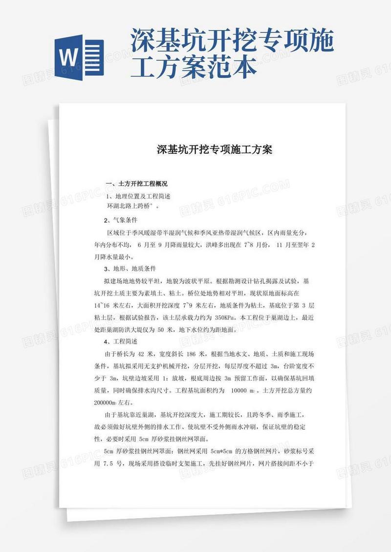 方便的深基坑开挖专项施工方案