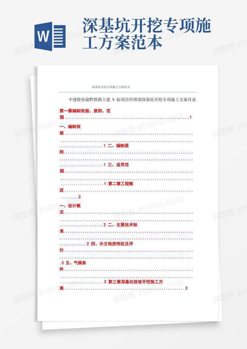 方便的深基坑开挖专项施工方案范文