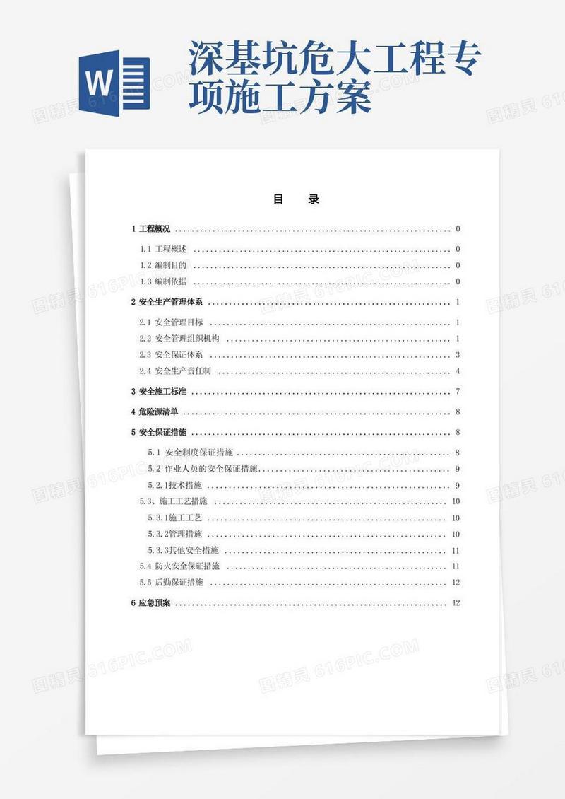 简洁的深基坑专项安全施工方案