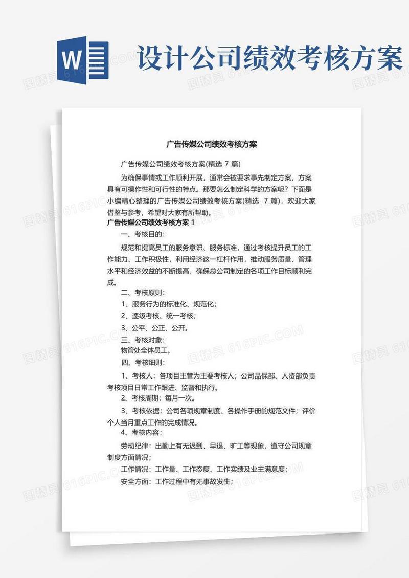 简易版广告传媒公司绩效考核方案（精选7篇）