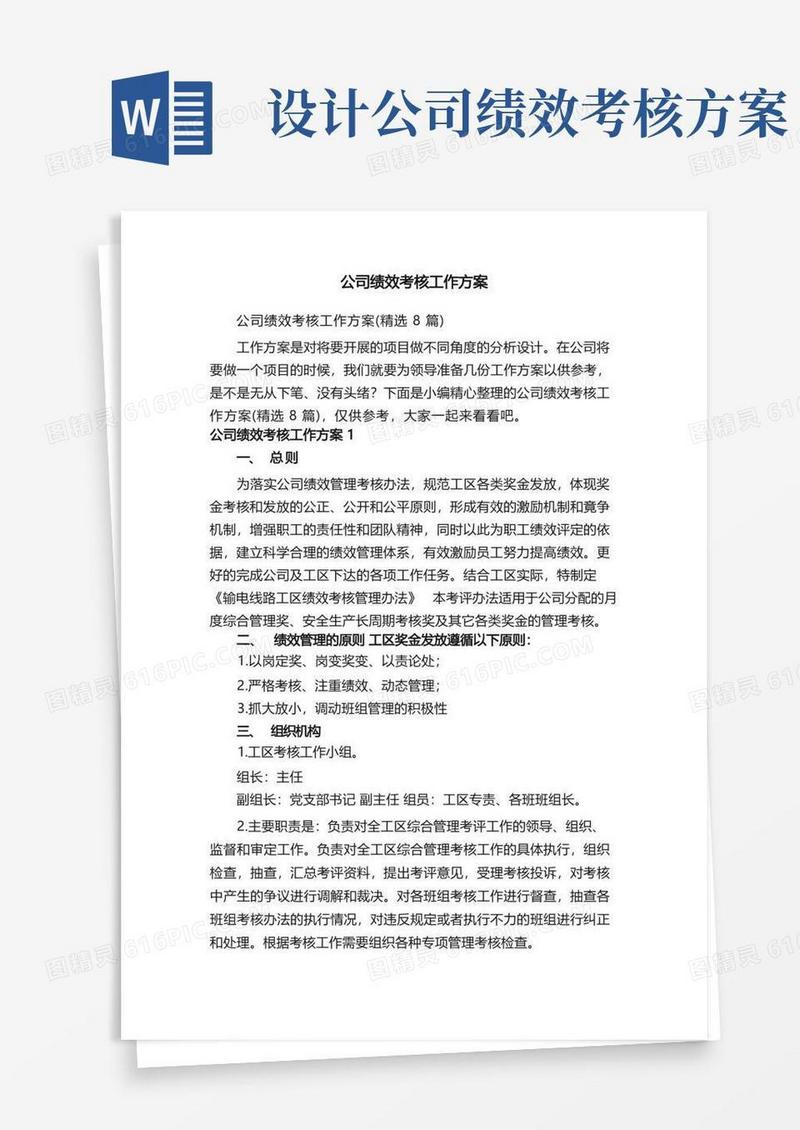 好用的公司绩效考核工作方案（精选8篇）