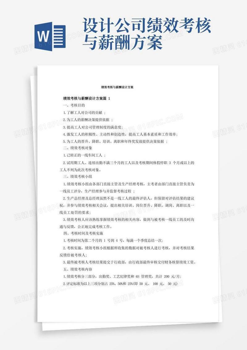 好用的绩效考核与薪酬设计方案