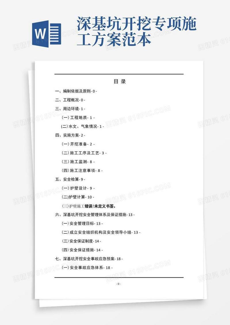 大气版深基坑开挖安全专项施工方案(终版)