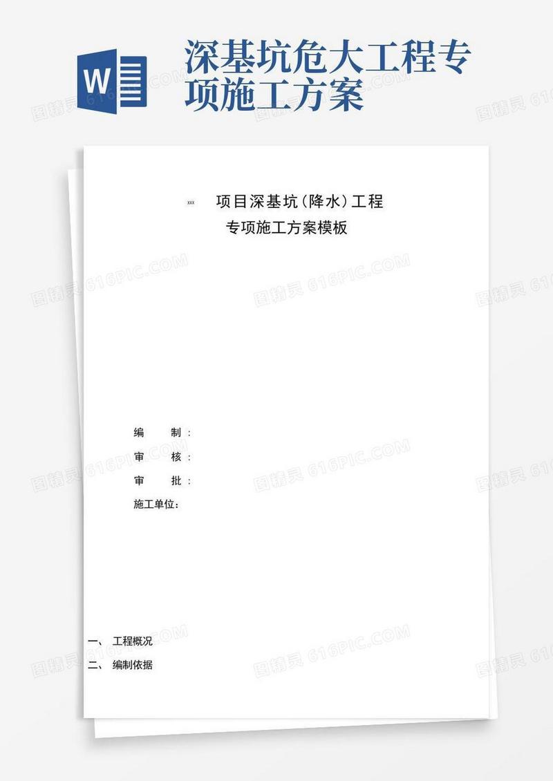 实用的危大项目深基坑(降水)工程施工方案模板