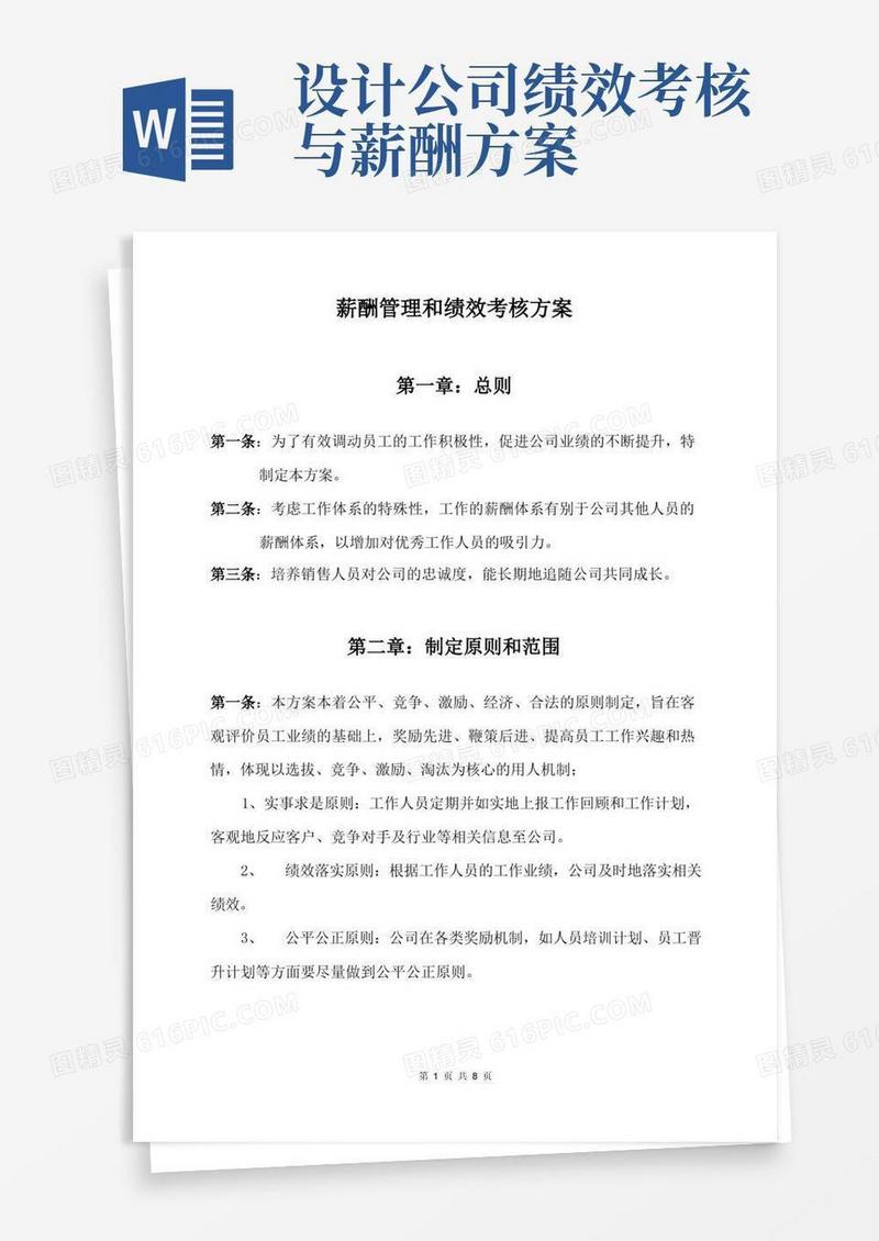 简洁的薪酬管理和绩效考核方案