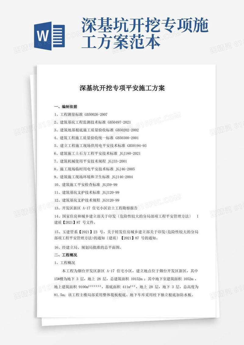 简洁的深基坑开挖专项安全施工方案