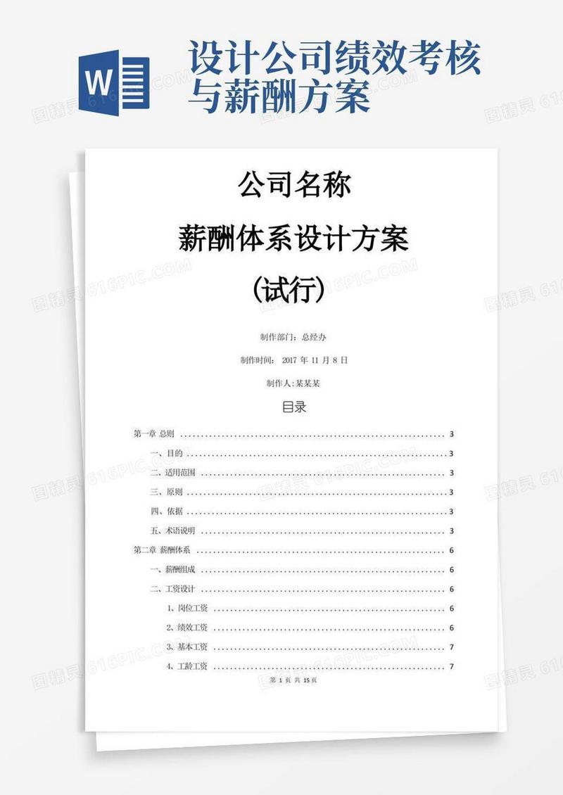大气版薪酬体系设计方案