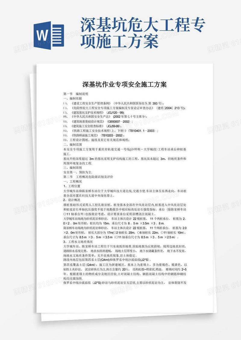 好用的深基坑作业专项安全施工方案