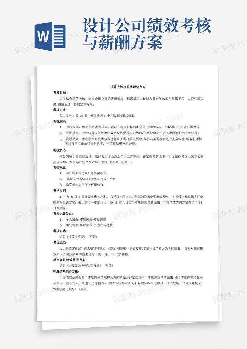 通用版绩效考核与薪资调整方案