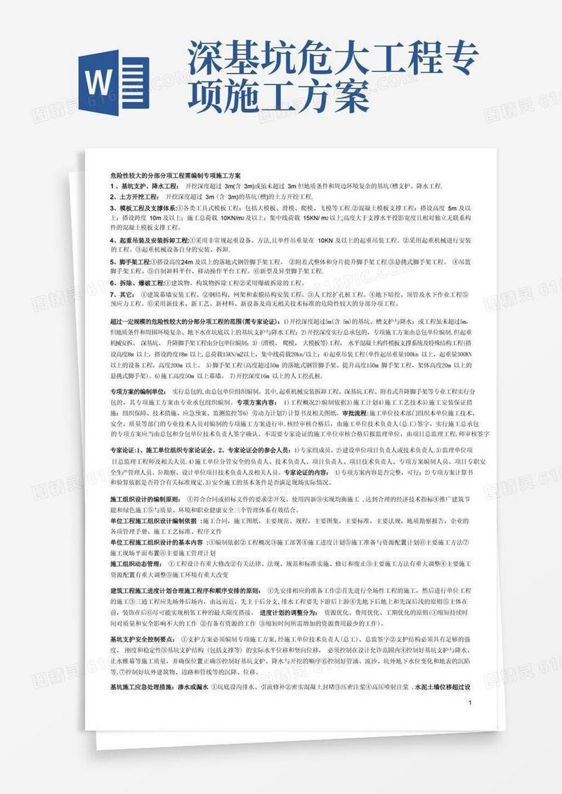 方便的危险性较大的分部分项工程需编制专项施工方案