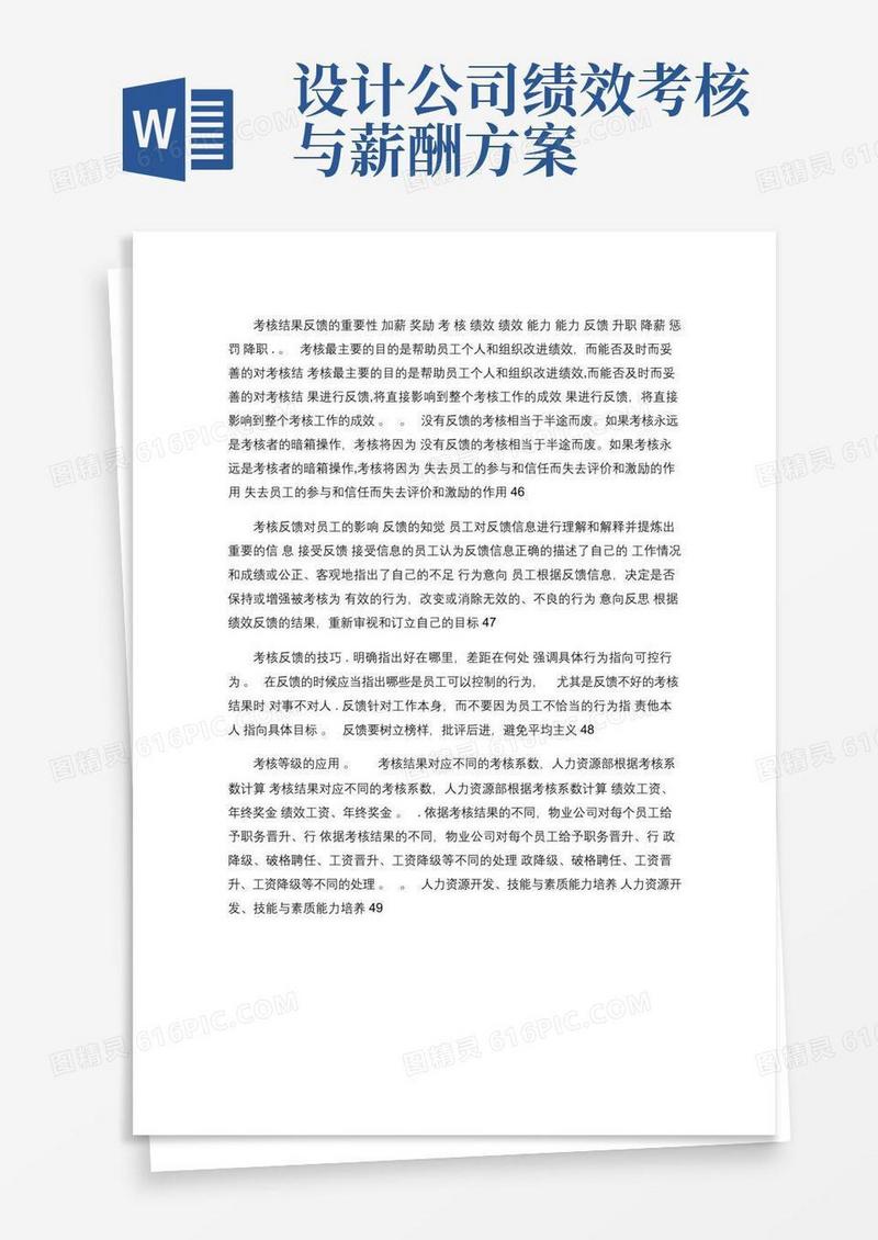大气版绩效考核与薪酬体系设计方案-图文.