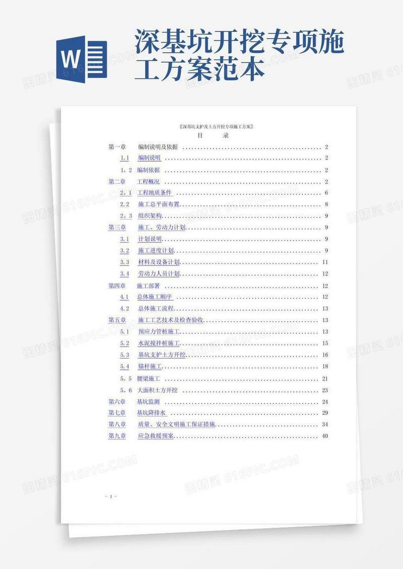 好用的深基坑支护及土方开挖专项施工方案