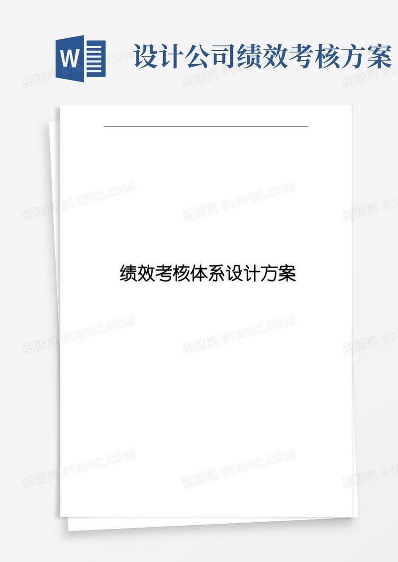 大气版某公司绩效考核体系设计方案
