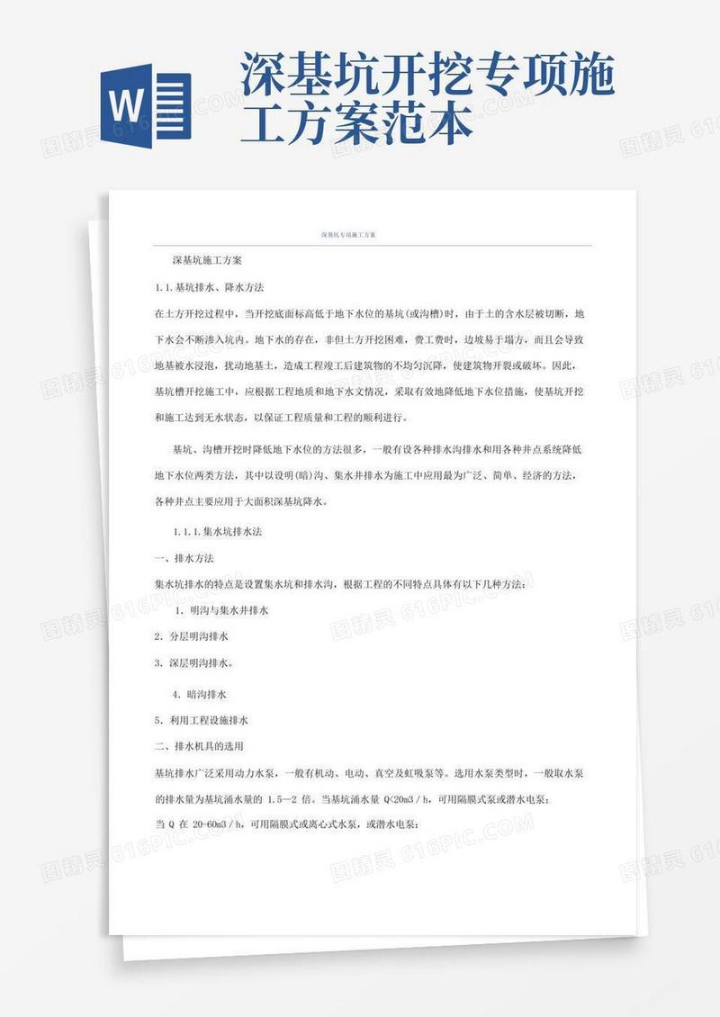 简易版深基坑专项施工方案