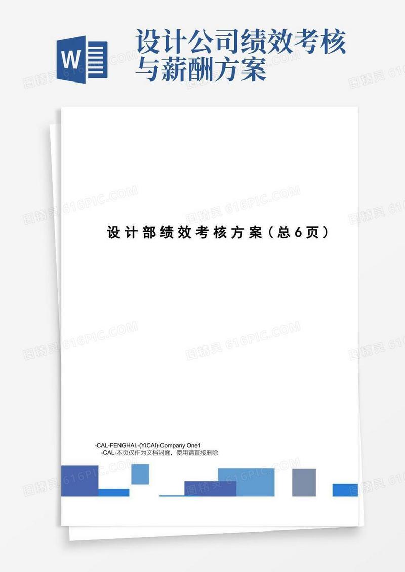 简洁的设计部绩效考核方案